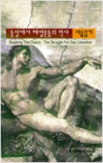 동성애자 해방운동의 역사 - 사슬끊기 (알37코너) 