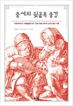 중세의 뒷골목 풍경 - 유랑악사에서 사형집행인까지 중세 유럽 비주류 인생의 풍속 기행 (나34코너) 