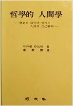 철학적 인간학 - 역사와 현대에 있어서 인간의 자기해명 (알철41코너)