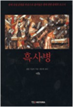 흑사병 - 한길 히스토리아 14 (알역59코너)   