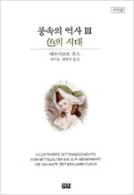 풍속의 역사 3 - 색의 시대(개역판) (알15코너)  