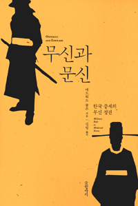 무신과 문신 - 한국 중세의 무신 정권 (알역63코너) 