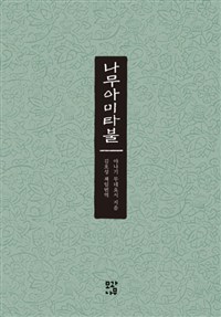 나무아미타불 (알39코너) 