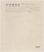 도연명 전집 (알11코너)  