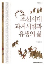 조선시대 과거시험과 유생의 삶 (역72코너) 