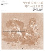 세밀한 일러스트와 희귀 사진으로 본 근대 조선 - Korea Illustrated by British Weeklies 1858-1911 (알대코너) 