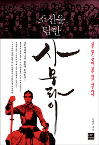 조선을 탐한 사무라이 - 상투 잡은 선비, 상투 자른 사무라이 (알21코너) 