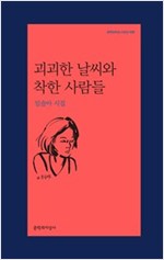 괴괴한 날씨와 착한 사람들 - 임솔아 시집 (알21코너) 