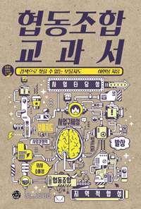 협동조합 교과서 - 검색으로 찾을 수 없는 보물지도 (알24코너) 