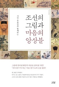조선의 그림과 마음의 앙상블 - 시인 유종인과 함께하는 (알22코너) 