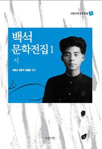백석 문학전집 1 - 시 (알22코너) 