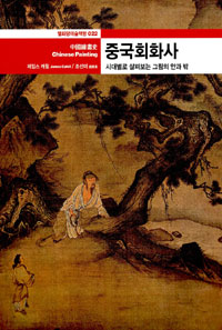 중국회화사 (알22코너) 