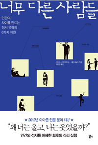 너무 다른 사람들 - 인간의 차이를 만드는 정서 유형의 6가지 차원 (알23코너) 