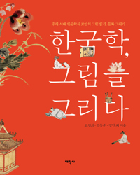 한국학, 그림을 그리다 - 우리 시대 인문학자 32인의 그림 읽기, 문화 그리기 (알마16코너) 