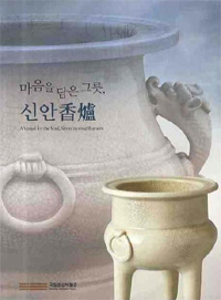 마음을 담은 그릇, 신안 향로 (알54코너) 