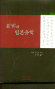 퇴계와 일본유학 (알역42코너) 
