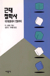 근대철학사 - 데카르트에서 칸트까지 (알철44코너) 