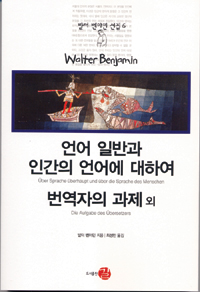 언어 일반과 인간의 언어에 대하여 / 번역자의 과제 외 - 발터 벤야민 선집 6 (알25코너) 