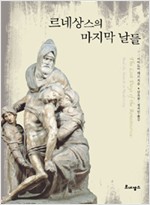르네상스의 마지막 날들 (알24코너) 