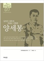 양세봉 - 남만주 최후의 독립군 사령관 (알23코너) 
