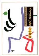 문심조룡 (알인57코너) 