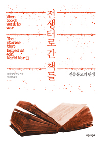 전쟁터로 간 책들 - 진중문고의 탄생 (알93코너) 