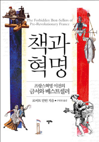 책과 혁명 - 프랑스 혁명 이전의 금서 베스트 셀러 (알24코너) 