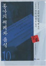 종가의 제례와 음식 10 - 안동김씨 보백당 김계행 종가, 진원박씨 죽천 박광전 종가 (집15코너)