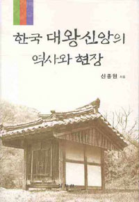 한국 대왕신앙의 역사와 현장 (알26코너) 
