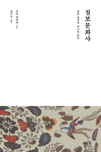 칠보문화사 - 일본 칠보의 역사를 읽다(역자서명본) (알27코너) 
