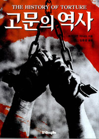 고문의 역사 (알27코너) 