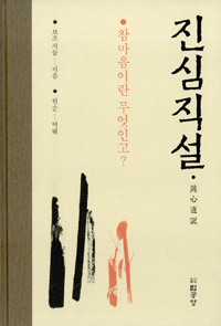 진심직설 - 참마음이란 무엇인고? (알불3코너) 