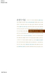 멀리서 오는 것들 - 오정국 시집 (알27코너) 