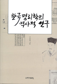 한국 명리학의 역사적 연구 (알28코너) 