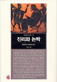 진리와 논박 - 플라톤과 파르메니데스 (알27코너) 