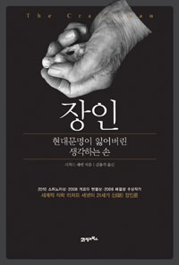 장인 - 현대문명이 잃어버린 생각하는 손 (알27코너) 