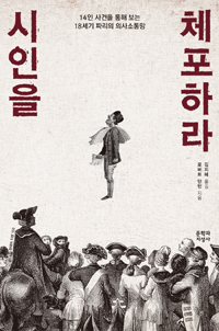 시인을 체포하라 - 14인 사건을 통해 보는 18세기 파리의 의사소통망 (알30코너) 