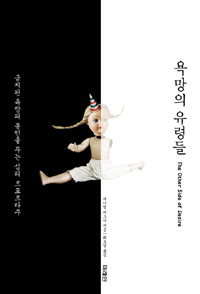 욕망의 유령들 - 금지된 욕망의 봉인을 푸는 심리 르포르타주 (알47코너)