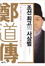 조선 최고의 사상범 정도전 - 한 천재의 혁명이 700년 역사를 뒤바꿔버렸다 (알27코너)  