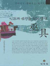 인간과 신령을 잇는 상징 무구 - 전라남도.전라북도.제주도 (알55코너) 