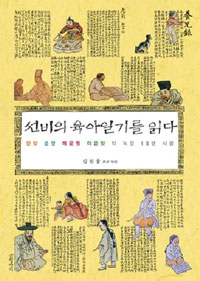 선비의 육아일기를 읽다 (알역64코너) 