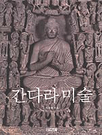 간다라 미술 (알21코너) 