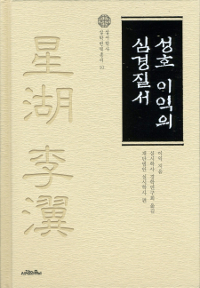성호 이익의 심경질서 (알27코너) 