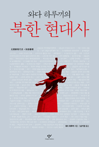 와다 하루끼의 북한 현대사 (알24코너) 