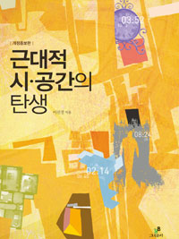 근대적 시.공간의 탄생 - 개정증보판 (알27코너) 