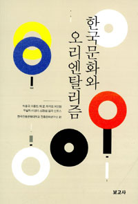 한국문화와 오리엔탈리즘 (알28코너) 