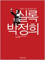 실록 박정희 - 잊혀진 기록, 잃어버린 역사 (알28코너) 
