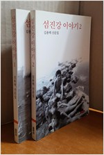 섬진강 이야기 - 김용택 산문집 - 전2권 (알수7코너)
