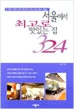 서울에서 최고로 맛있는 집 324 (알28코너) 