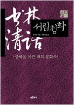 서림청화 - 중국을 이끈책의 문화사 (알55코너) 